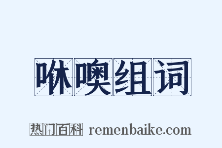 咻噢组词是什么意思的图片